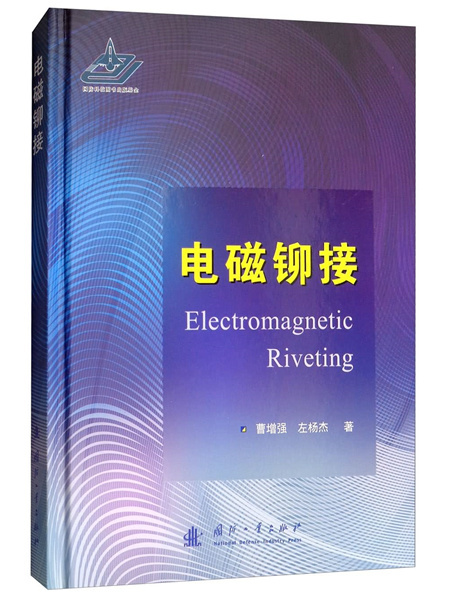電磁鉚接