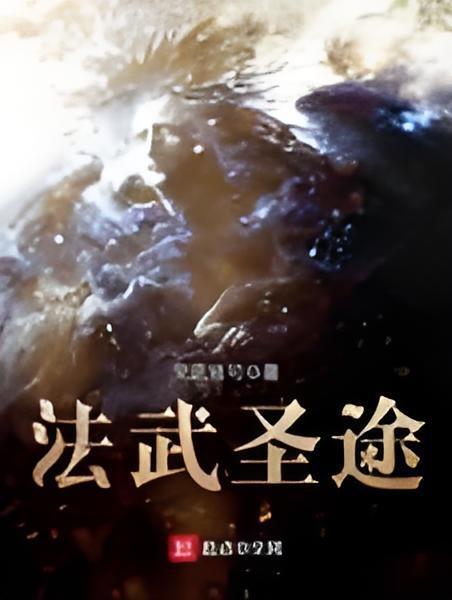 法武聖途 法武聖途