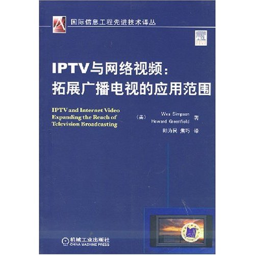 IPTV與網路視頻
