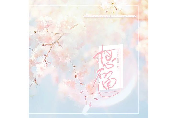 想不通(小田音樂社與一桶演唱的歌曲) 想不通(小田音樂社與一桶演唱的歌曲)