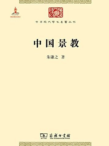 中國景教(2014年商務印書館出版的圖書) 中國景教(2014年商務印書館出版的圖書)
