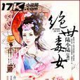 絕世毒女 絕世毒女