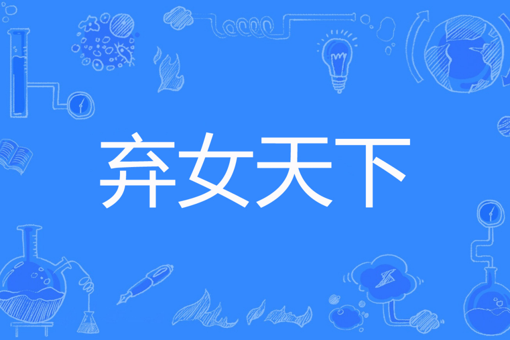 棄女天下 棄女天下