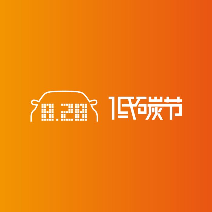 828低碳節 828低碳節