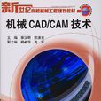 機械CAD/CAM技術(2009年機械工業出版社出版圖書)