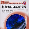 機械CAD/CAM技術(2009年機械工業出版社出版圖書) 機械CAD/CAM技術(2009年機械工業出版社出版圖書)