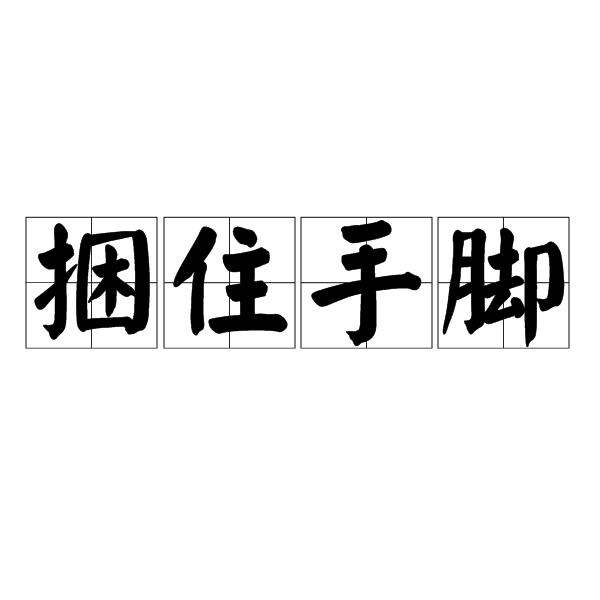 捆住手腳 捆住手腳
