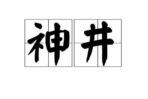 神井 神井