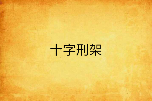 十字刑架 十字刑架