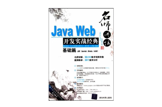 Java Web開發實戰經典基礎篇