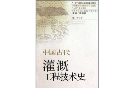 中國古代灌溉工程技術史