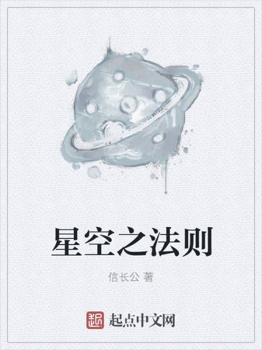 星空之法則 星空之法則