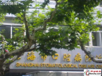 上海口腔病防治院
