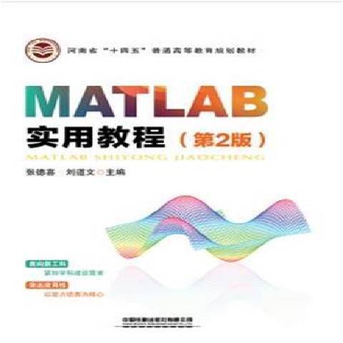 MATLAB實用教程(2021年中國鐵道出版社出版的圖書) MATLAB實用教程(2021年中國鐵道出版社出版的圖書)