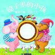 鏡子裡的小孩 鏡子裡的小孩