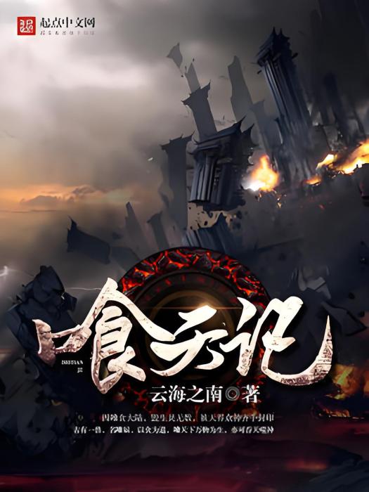 喰天記 喰天記