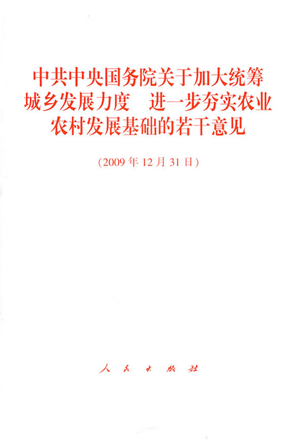 中共中央、國務院關於加大統籌城鄉發展力度進一步夯實農業農村發展基礎的若干意見(2010年中央一號檔案)