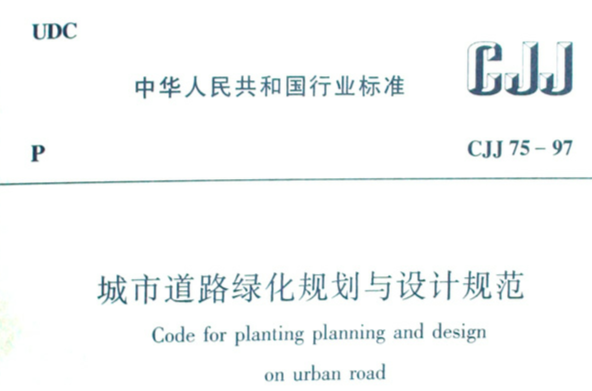 城市道路綠化規劃與設計規範
