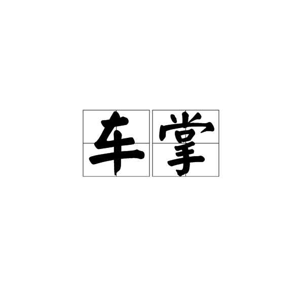 車掌 車掌