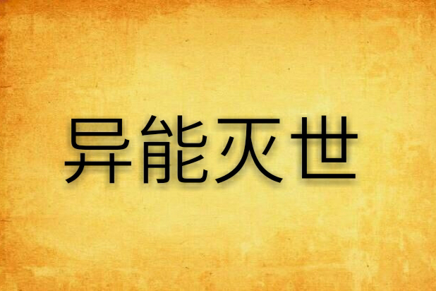 異能滅世 異能滅世