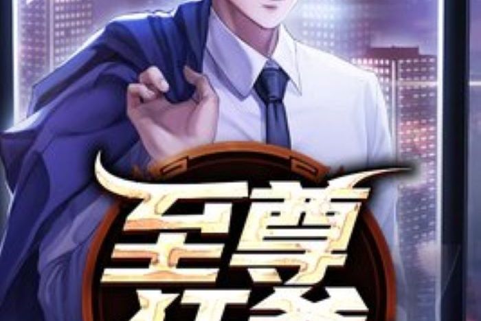 至尊狂爸 至尊狂爸