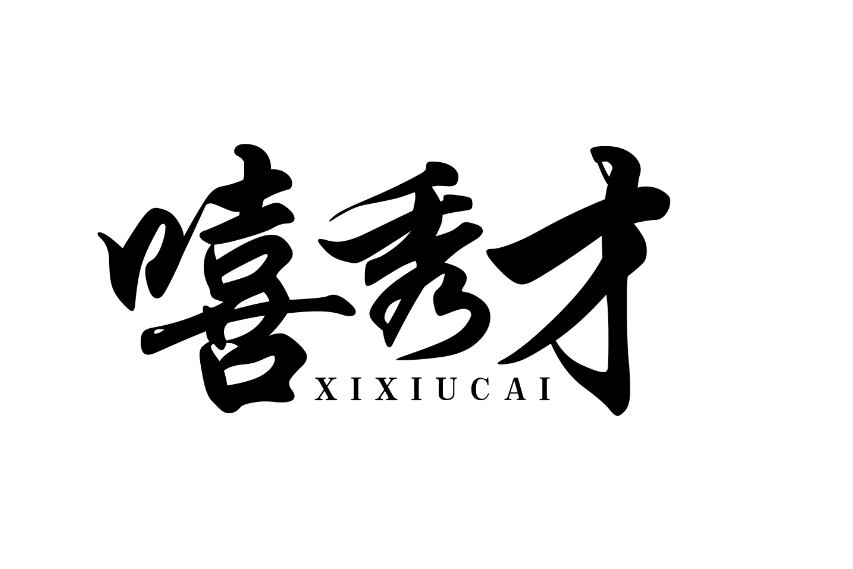 嘻秀才