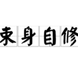 束身自修 束身自修