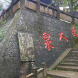 丈人泉 丈人泉