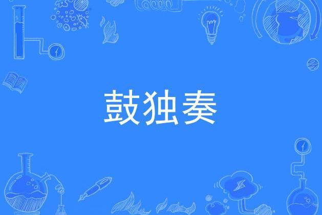 鼓獨奏 鼓獨奏