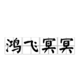 鴻飛冥冥 鴻飛冥冥