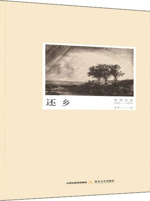 還鄉(2020年北嶽文藝出版社出版的圖書) 還鄉(2020年北嶽文藝出版社出版的圖書)