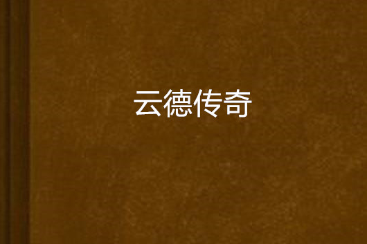 雲德傳奇 雲德傳奇
