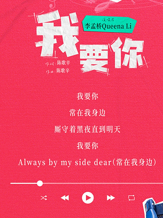 我要你(電視劇《她的生存之道》插曲) 我要你(電視劇《她的生存之道》插曲)