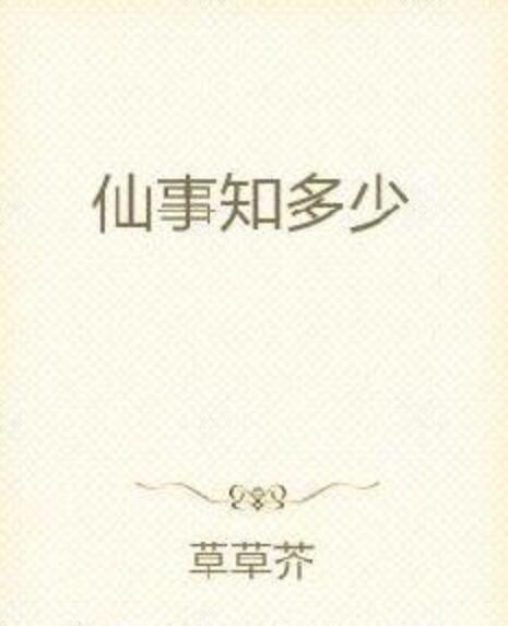 仙事知多少 仙事知多少