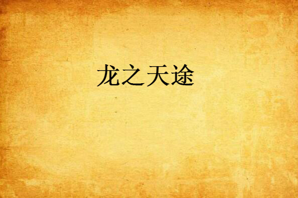 龍之天途 龍之天途