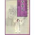 香囊記 香囊記