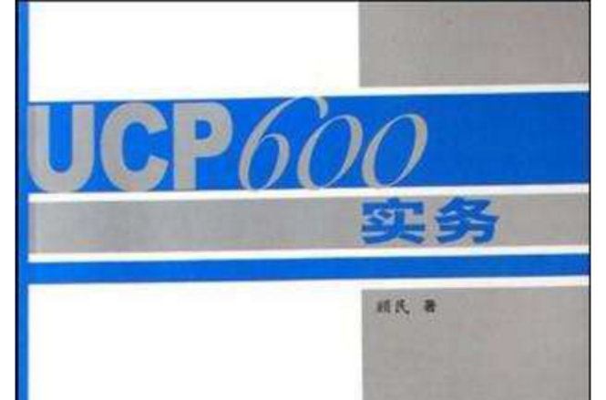 UCP600實務