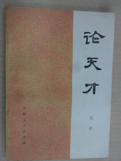 論天才 論天才