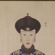 慶恭皇貴妃(慶妃(清高宗慶妃)) 慶恭皇貴妃(慶妃(清高宗慶妃))