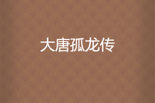 大唐孤龍傳 大唐孤龍傳
