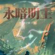 永暗明主 永暗明主