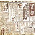 實報 實報