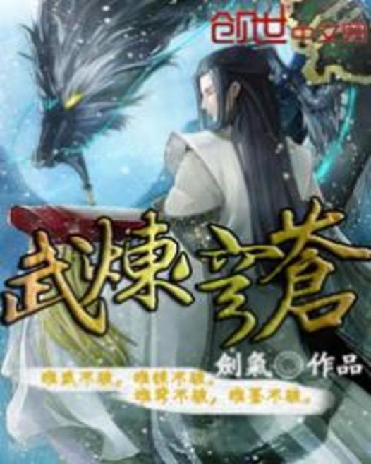 武煉穹蒼 武煉穹蒼