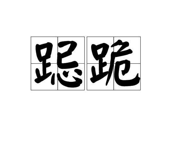 跽跪 跽跪