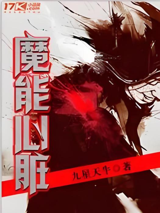魔能心臟 魔能心臟