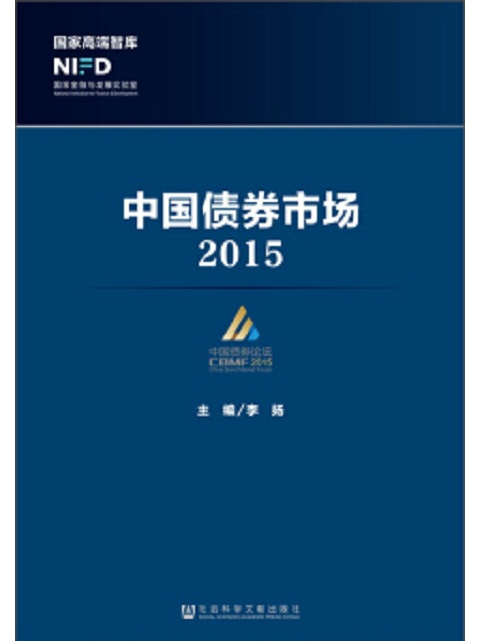 中國債券市場(2015)