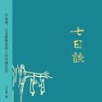 七日談(刀爾登著作) 七日談(刀爾登著作)
