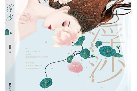 浮沙(2018年百花洲文藝出版社出版的圖書) 浮沙(2018年百花洲文藝出版社出版的圖書)