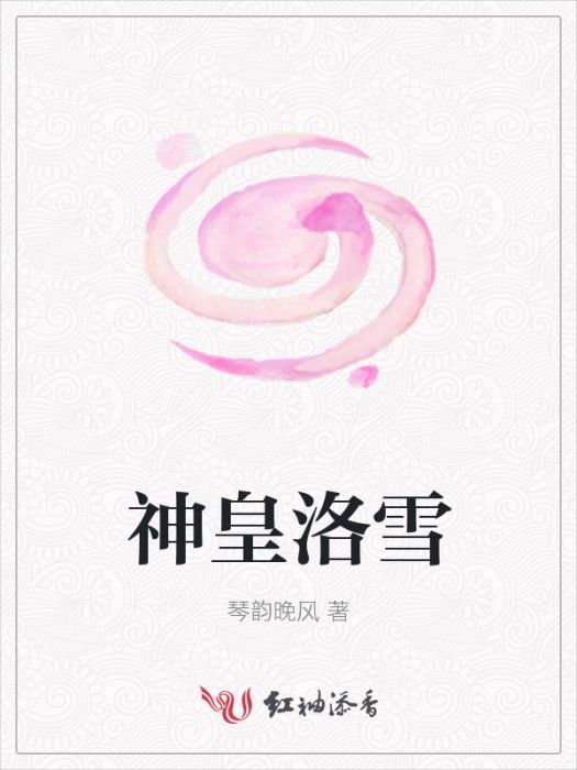 神皇洛雪 神皇洛雪