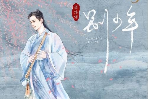 別少年(呂炸炸演唱歌曲) 別少年(呂炸炸演唱歌曲)